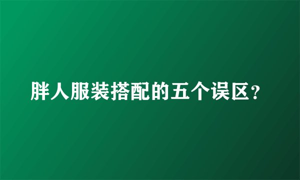 胖人服装搭配的五个误区？