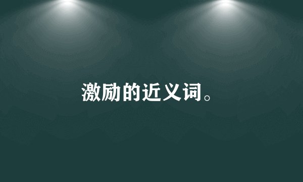 激励的近义词。