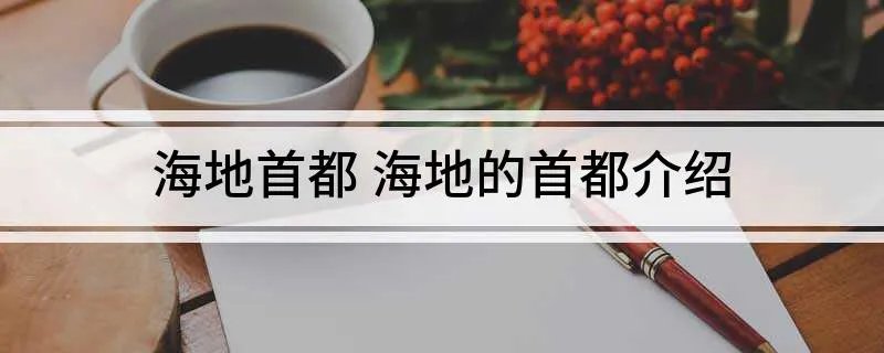 海地首都 海地的首都介绍