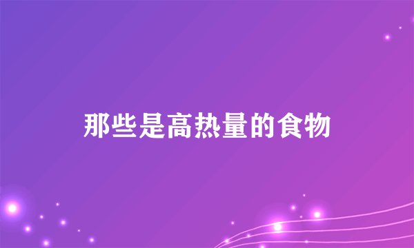那些是高热量的食物