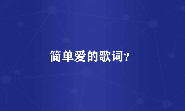 简单爱的歌词?