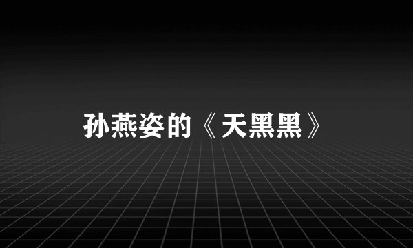 孙燕姿的《天黑黑》