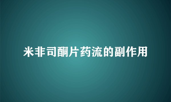 米非司酮片药流的副作用