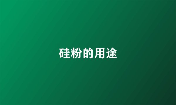 硅粉的用途