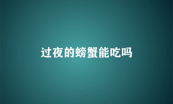 过夜的螃蟹能吃吗