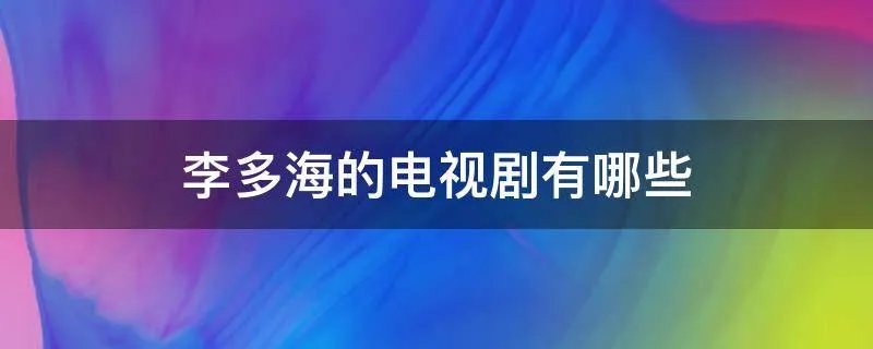 李多海的电视剧有哪些