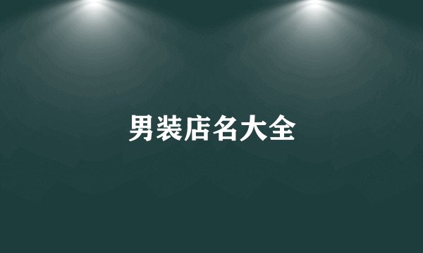 男装店名大全
