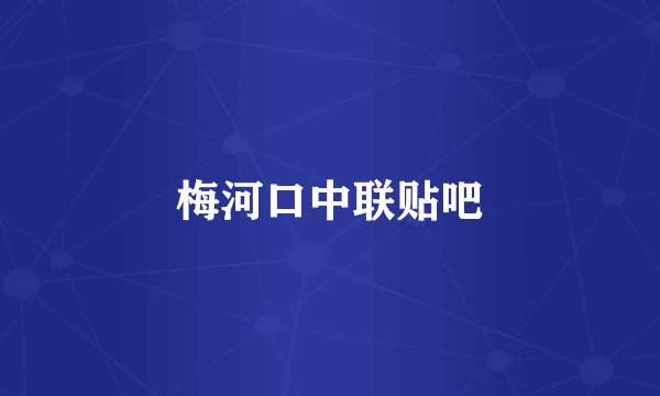 梅河口中联贴吧