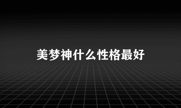 美梦神什么性格最好
