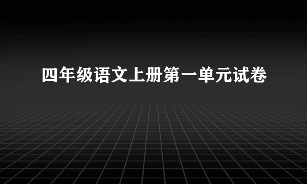 四年级语文上册第一单元试卷