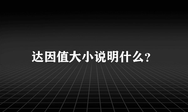 达因值大小说明什么？