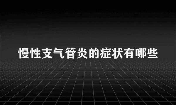 慢性支气管炎的症状有哪些