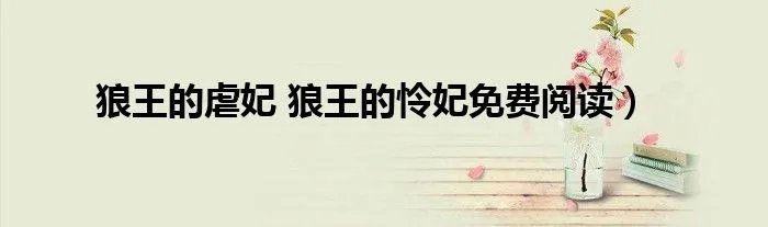 狼王的虐妃 狼王的怜妃免费阅读)