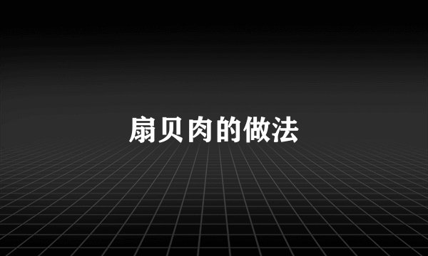 扇贝肉的做法