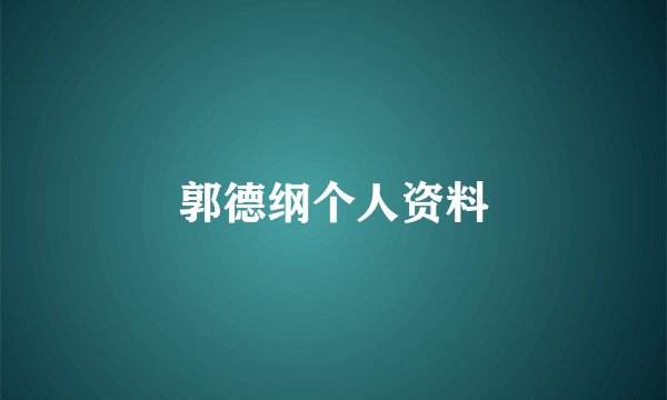 郭德纲个人资料