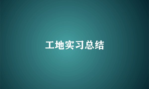 工地实习总结