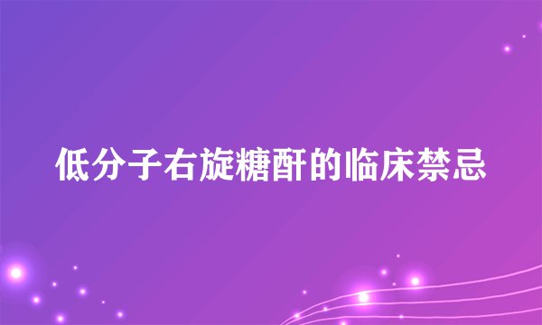 低分子右旋糖酐的临床禁忌