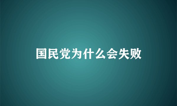 国民党为什么会失败
