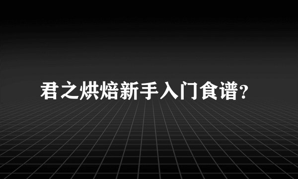 君之烘焙新手入门食谱？