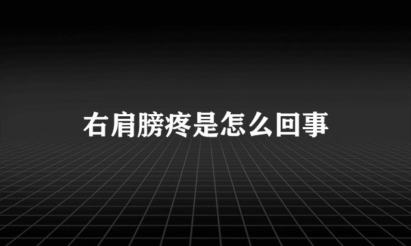 右肩膀疼是怎么回事