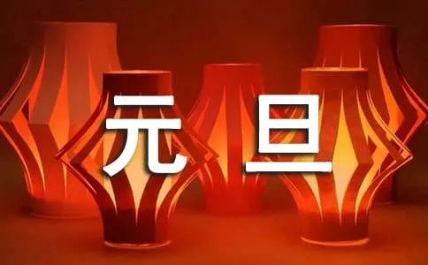 元旦活动方案