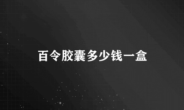 百令胶囊多少钱一盒