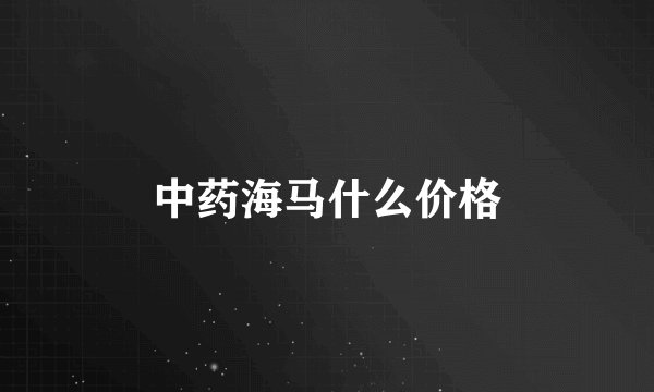 中药海马什么价格