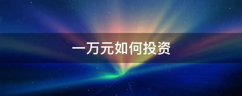 一万元如何投资