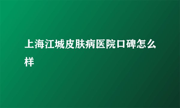 上海江城皮肤病医院口碑怎么样