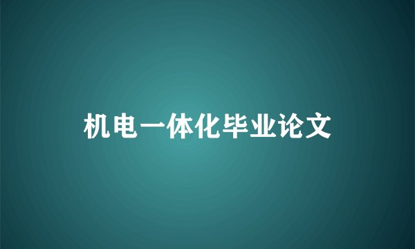 机电一体化毕业论文