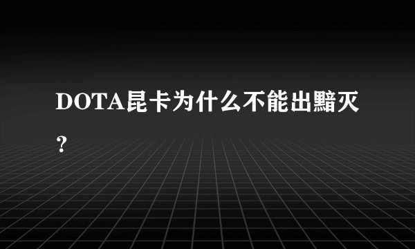 DOTA昆卡为什么不能出黯灭?