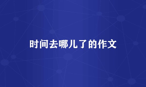 时间去哪儿了的作文