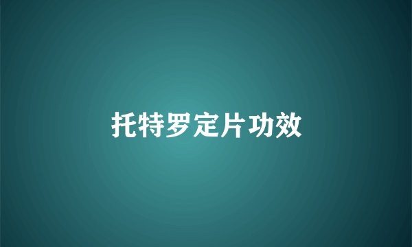 托特罗定片功效