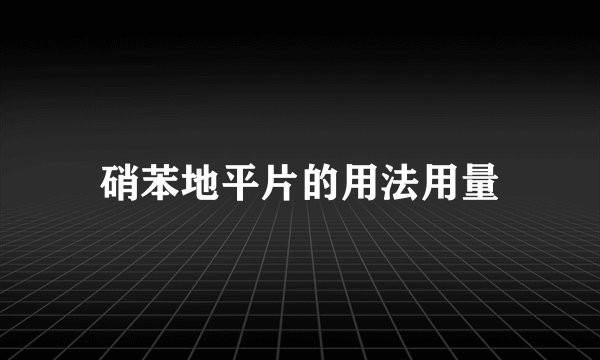 硝苯地平片的用法用量