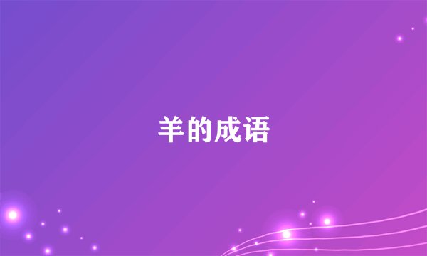 羊的成语