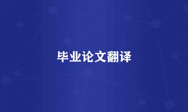 毕业论文翻译