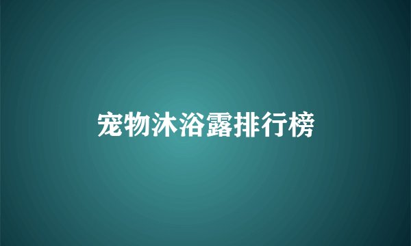 宠物沐浴露排行榜