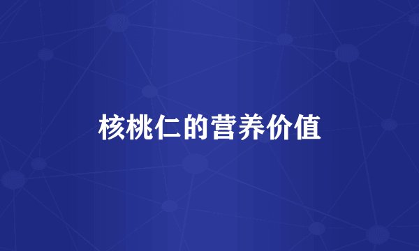 核桃仁的营养价值