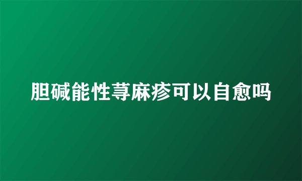 胆碱能性荨麻疹可以自愈吗