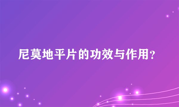 尼莫地平片的功效与作用?