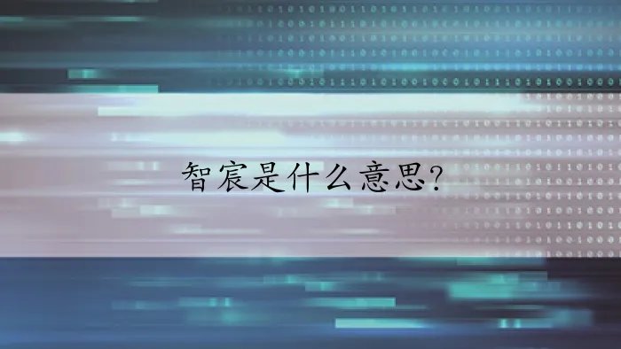 智宸是什么意思？