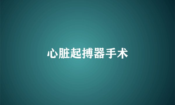 心脏起搏器手术