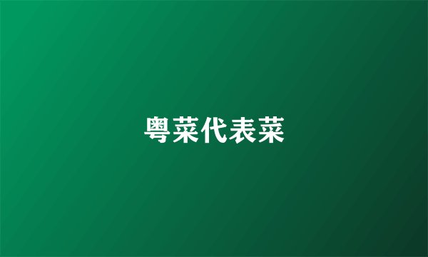 粤菜代表菜