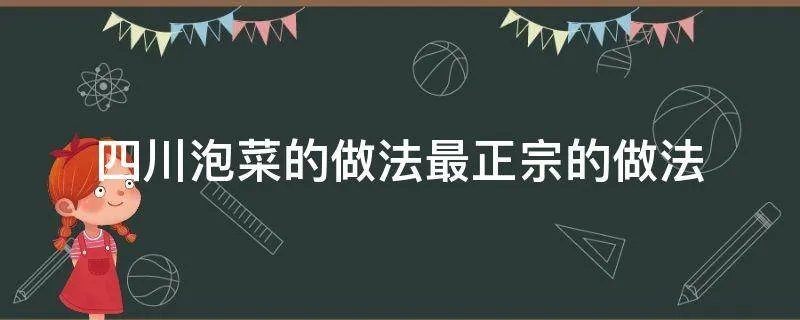 四川泡菜的做法最正宗的做法