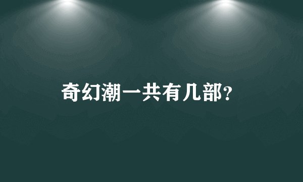 奇幻潮一共有几部？