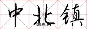 中北镇