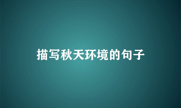 描写秋天环境的句子