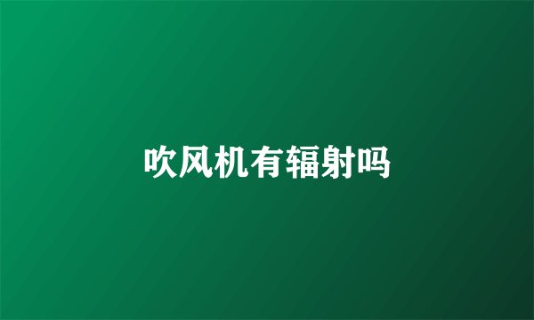 吹风机有辐射吗