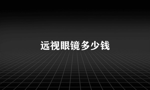 远视眼镜多少钱