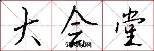 大会堂
